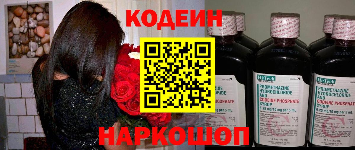 Codein напиток Lean (лин) Хабаровск
